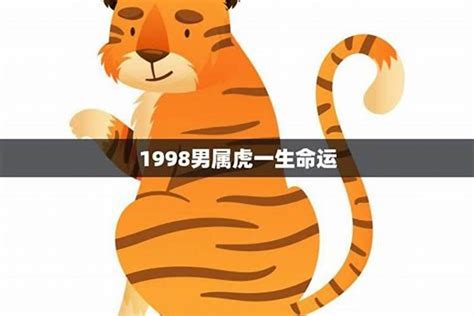 土虎性格|1998年属虎的是什么命？解析土虎五行属性和命运特点